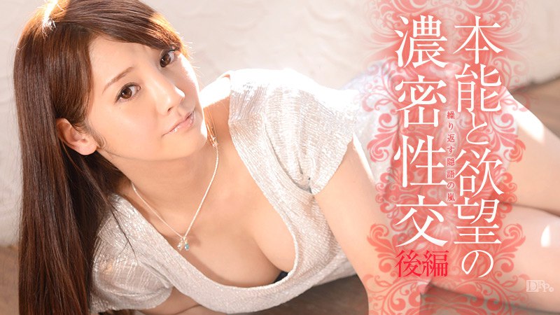 《060113-351 本能と欲望の濃密性交 後編  みづなれい》最新高清在线播放封面图